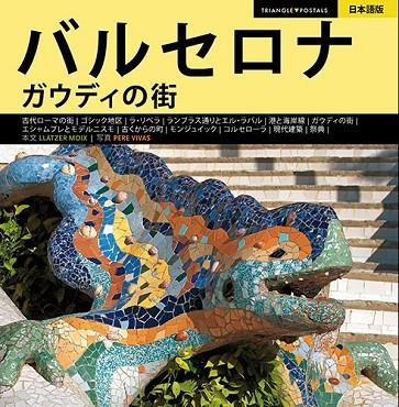 BARCELONA LA CIUTAT DE GAUDI (JAPONES-KANJI) | 9788484783404 | MOIX, LLATZER; VIVAS, PERE | Llibreria La Gralla | Llibreria online de Granollers