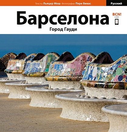 BARCELONA. LA CIUDAD DE GAUDÍ (RUSO) | 9788484787372 | VIVAS ORTIZ, PERE/MOIX PUIG, LLÀTZER | Llibreria La Gralla | Llibreria online de Granollers